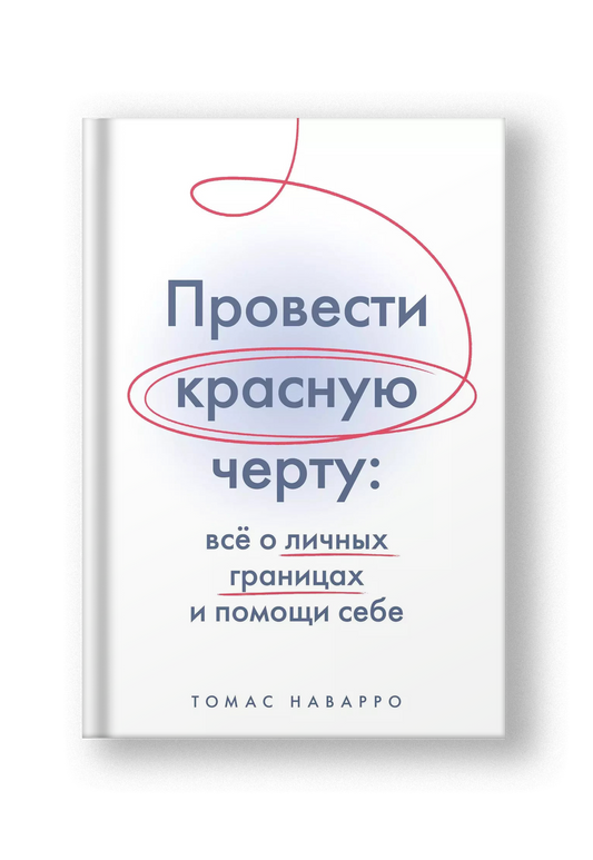 Провести красную черту: всё о личных границах и помощи себе