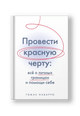 Провести красную черту: всё о личных границах и помощи себе