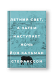Летний свет, а затем наступает ночь