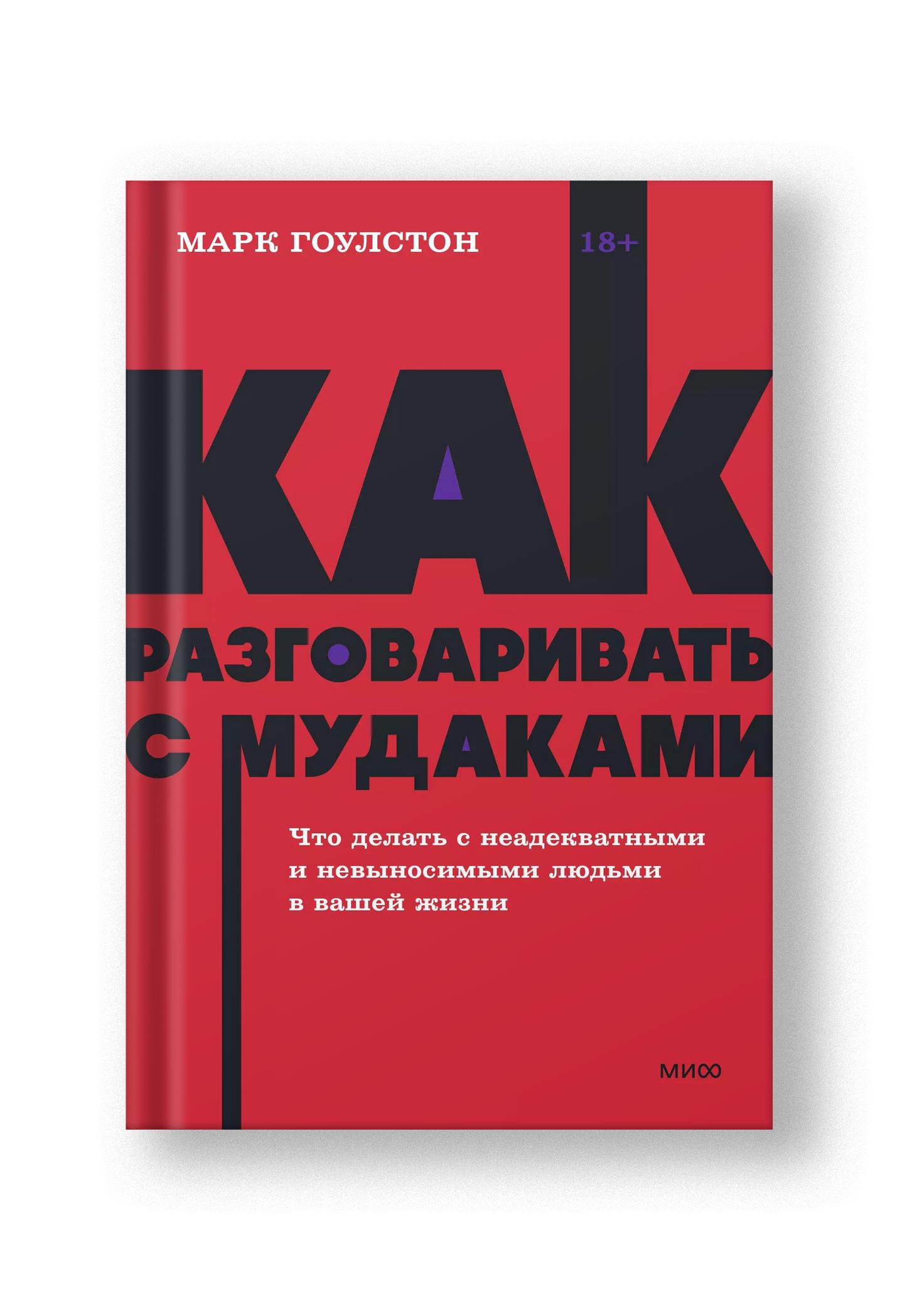 Как разговаривать с мудаками. Что делать с неадекватными и невыносимыми людьми