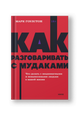 Как разговаривать с мудаками. Что делать с неадекватными и невыносимыми людьми