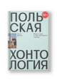Польская хонтология. Вещи и люди в годы переходного периода