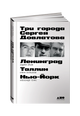 Три города Сергея Довлатова