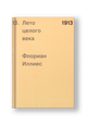 1913. Лето целого века