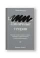 Циничные теории. Как все стали спорить о расе, гендере и идентичности и что в этом плохого