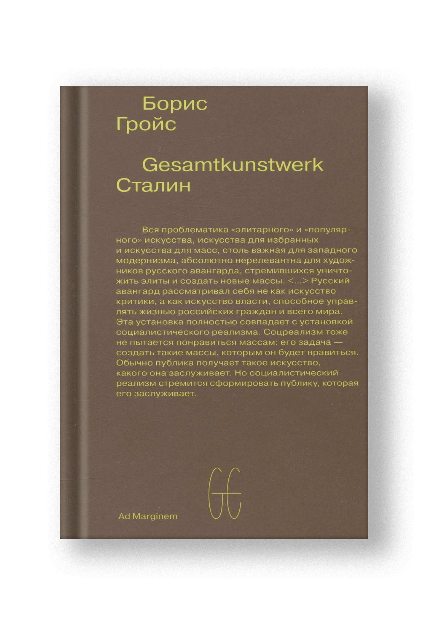 Gesamtkunstwerk Сталин