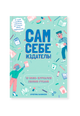 Сам себе издатель! 10 мини-журналов своими руками