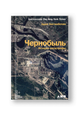 Чернобыль: История катастрофы