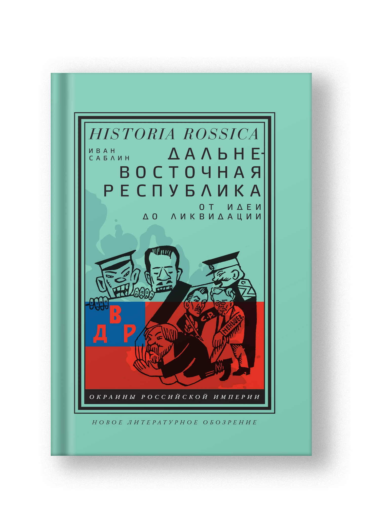 Дальневосточная республика. От идеи до ликвидации