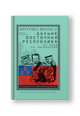 Дальневосточная республика. От идеи до ликвидации