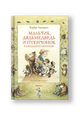 Мальчик, Дядьмедведь и Птенчонок в ожидании пятницы. Повесть-сказка