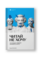 Читай не хочу
