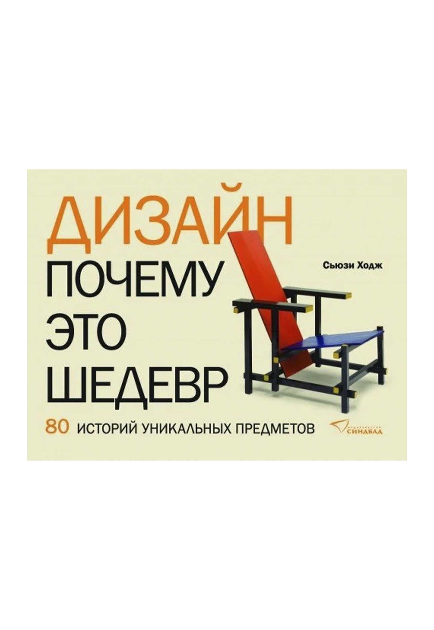 Дизайн. Почему это шедевр. 80 историй уникальных предметов