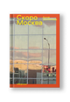 Скоро Москва