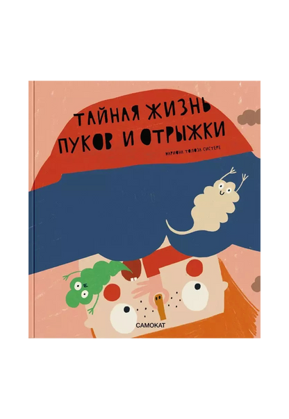 Тайная жизнь пуков и отрыжки