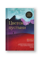 Цветок пустыни. Реальная история супермодели Варис Дирие