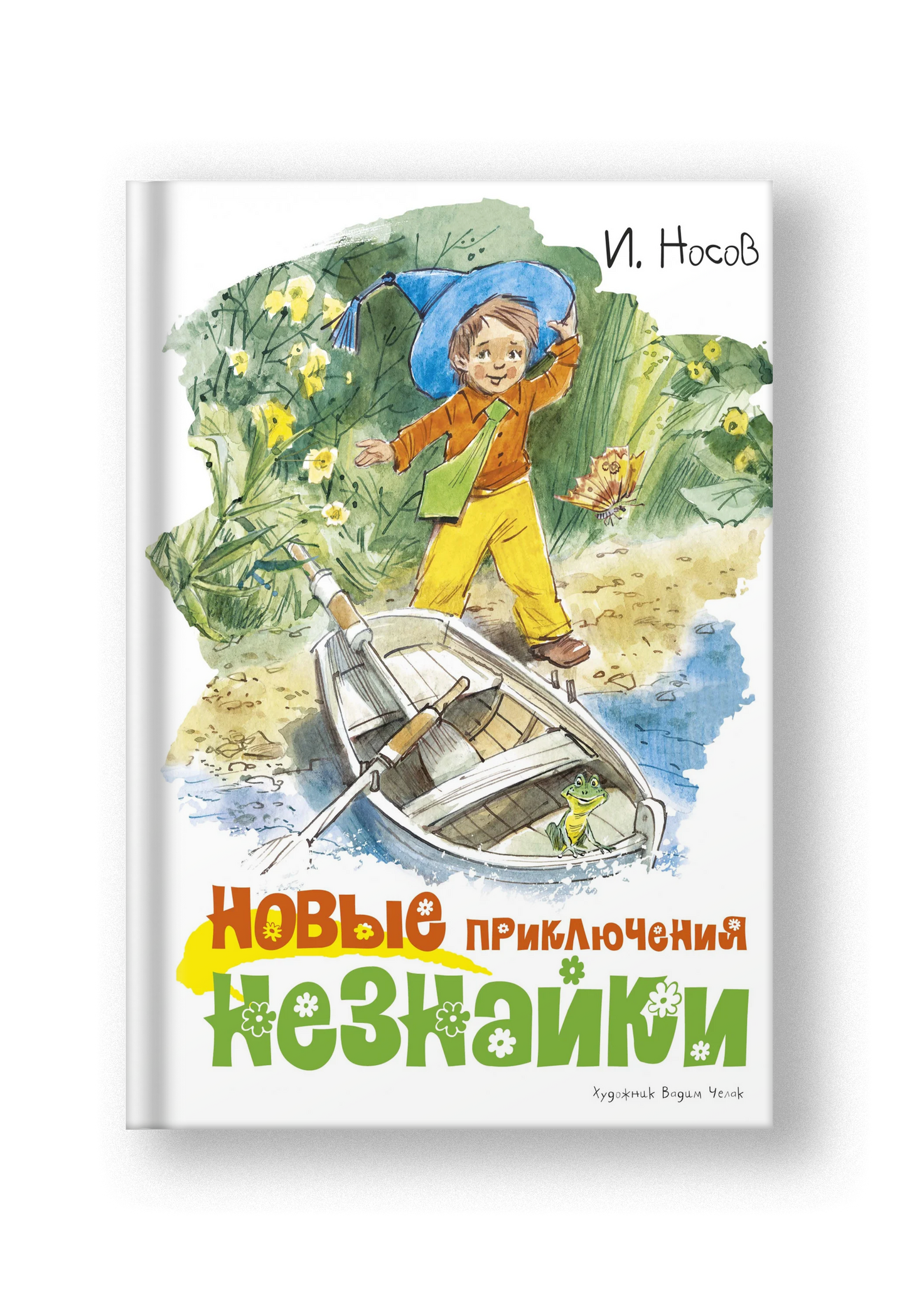 Новые приключения Незнайки. Рассказы, сказочная повесть