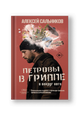 Петровы в гриппе и вокруг него