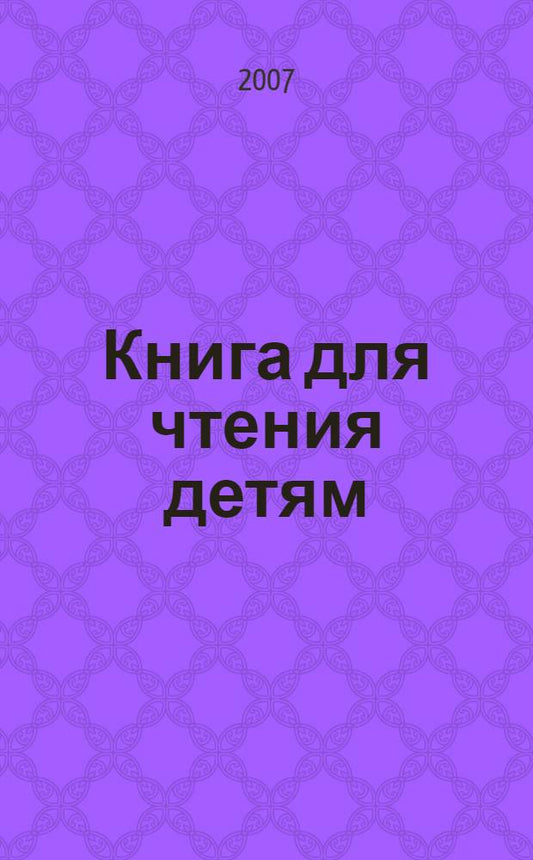 Книга для чтения детям : от года до семи лет
