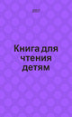 Книга для чтения детям : от года до семи лет