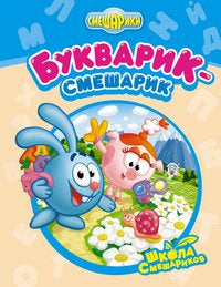 Букварик-Смешарик