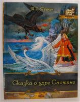 Сказка о царе Салтане