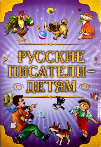 Русские писатели - детям