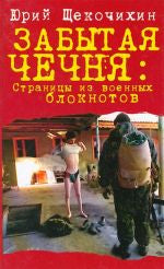 Забытая Чечня