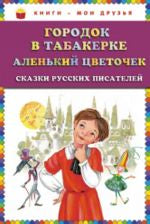 Городок в табакерке; Аленький цветочек
