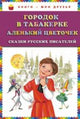 Городок в табакерке; Аленький цветочек