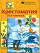 Хрестоматия для чтения. 1 класс
