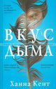 Вкус дыма