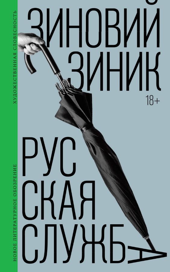 Русская служба