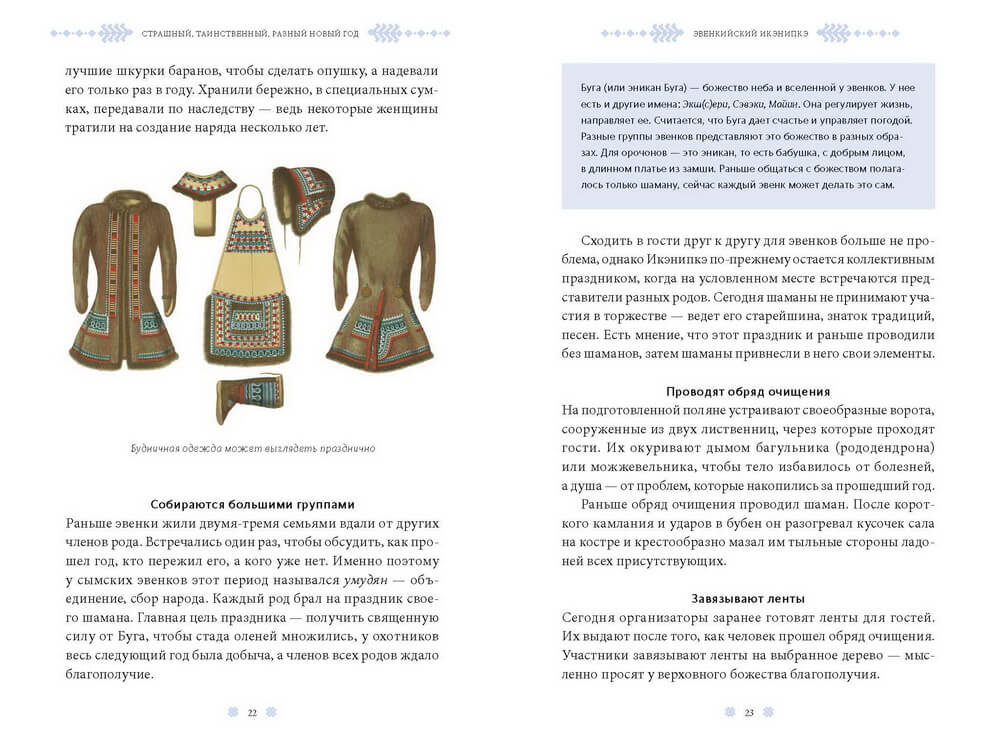 Страшный, таинственный, разный Новый год. От Чукотки до Карелии: старинные легенды, магические обряды, праздничные обычаи народов России