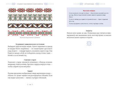 Страшный, таинственный, разный Новый год. От Чукотки до Карелии: старинные легенды, магические обряды, праздничные обычаи народов России