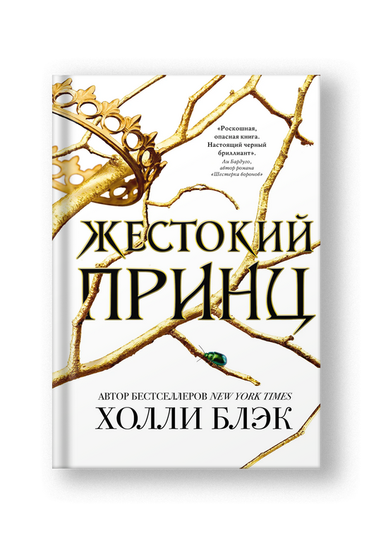 Жестокий принц