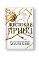 Жестокий принц