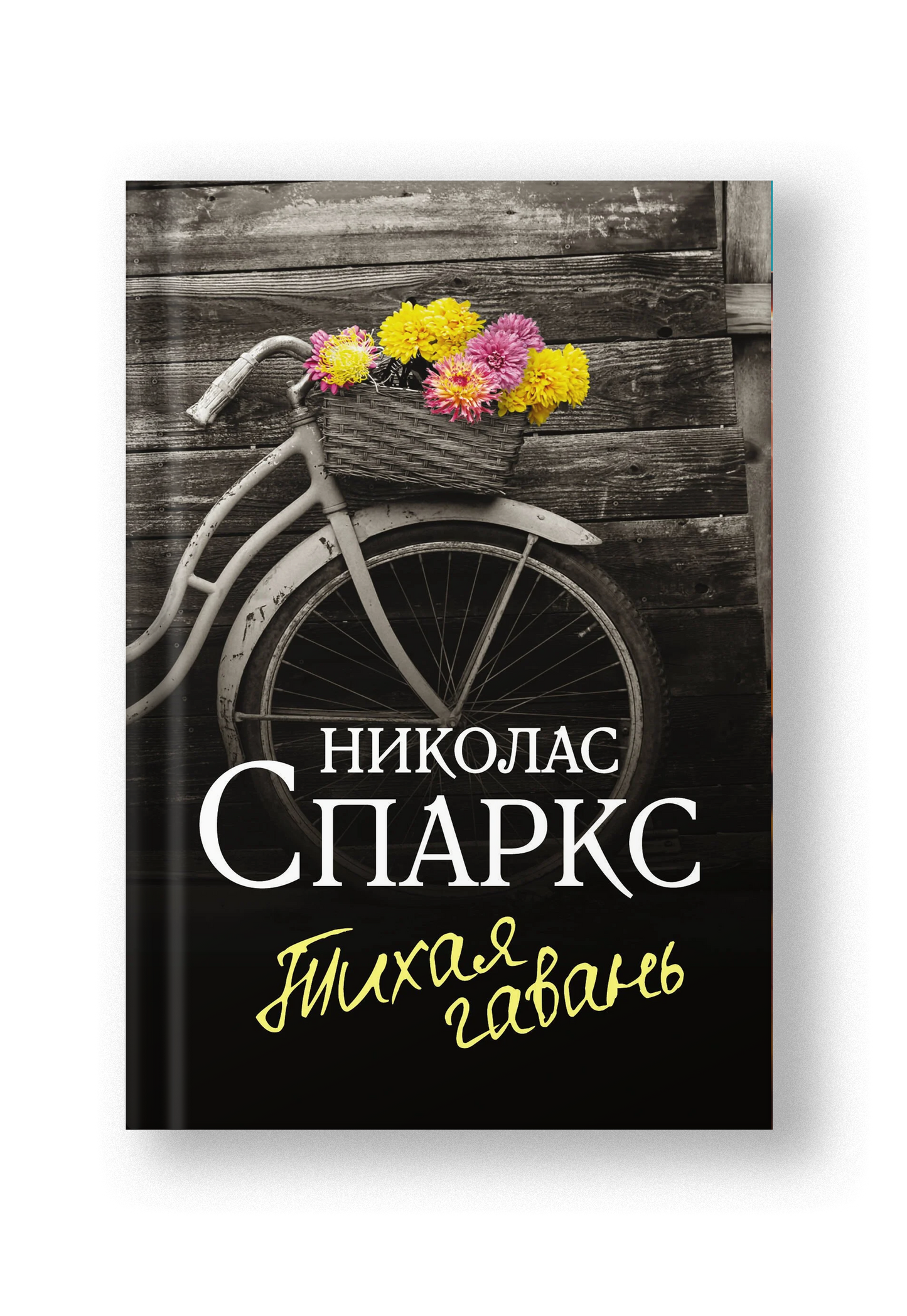 Тихая гавань