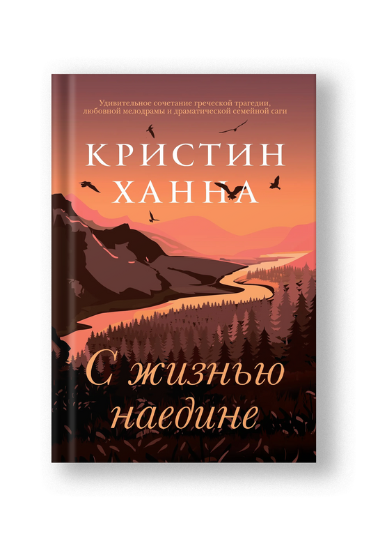 С жизнью наедине