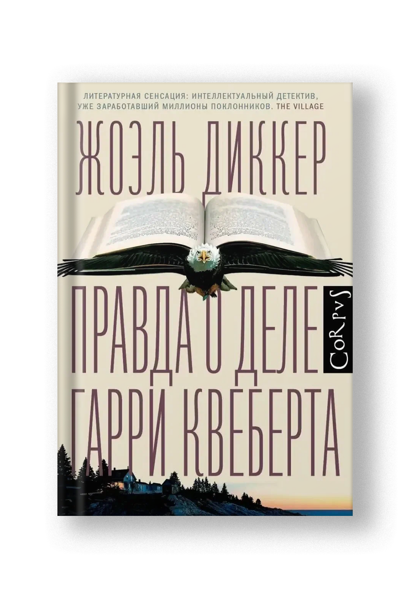 Правда о деле Гарри Квебберта