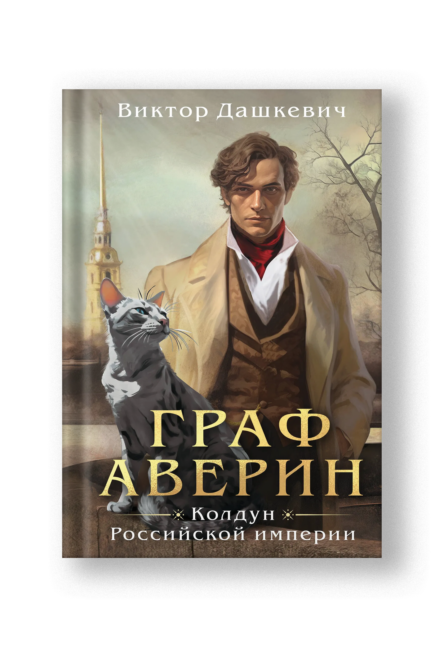 Граф Аверин