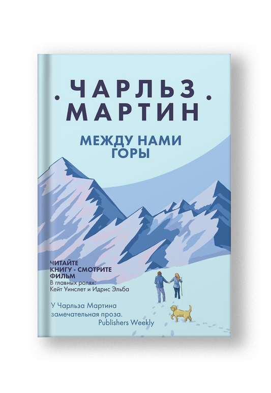 Между нами горы