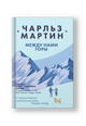 Между нами горы