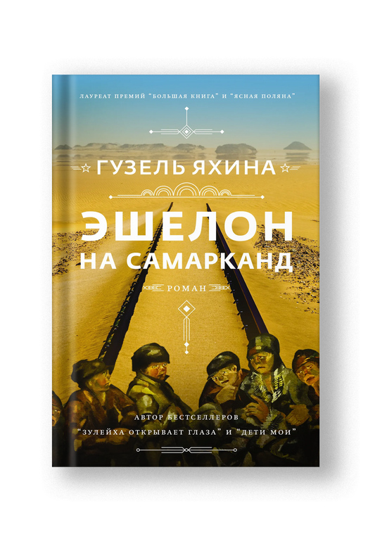 Эшелон на Самарканд