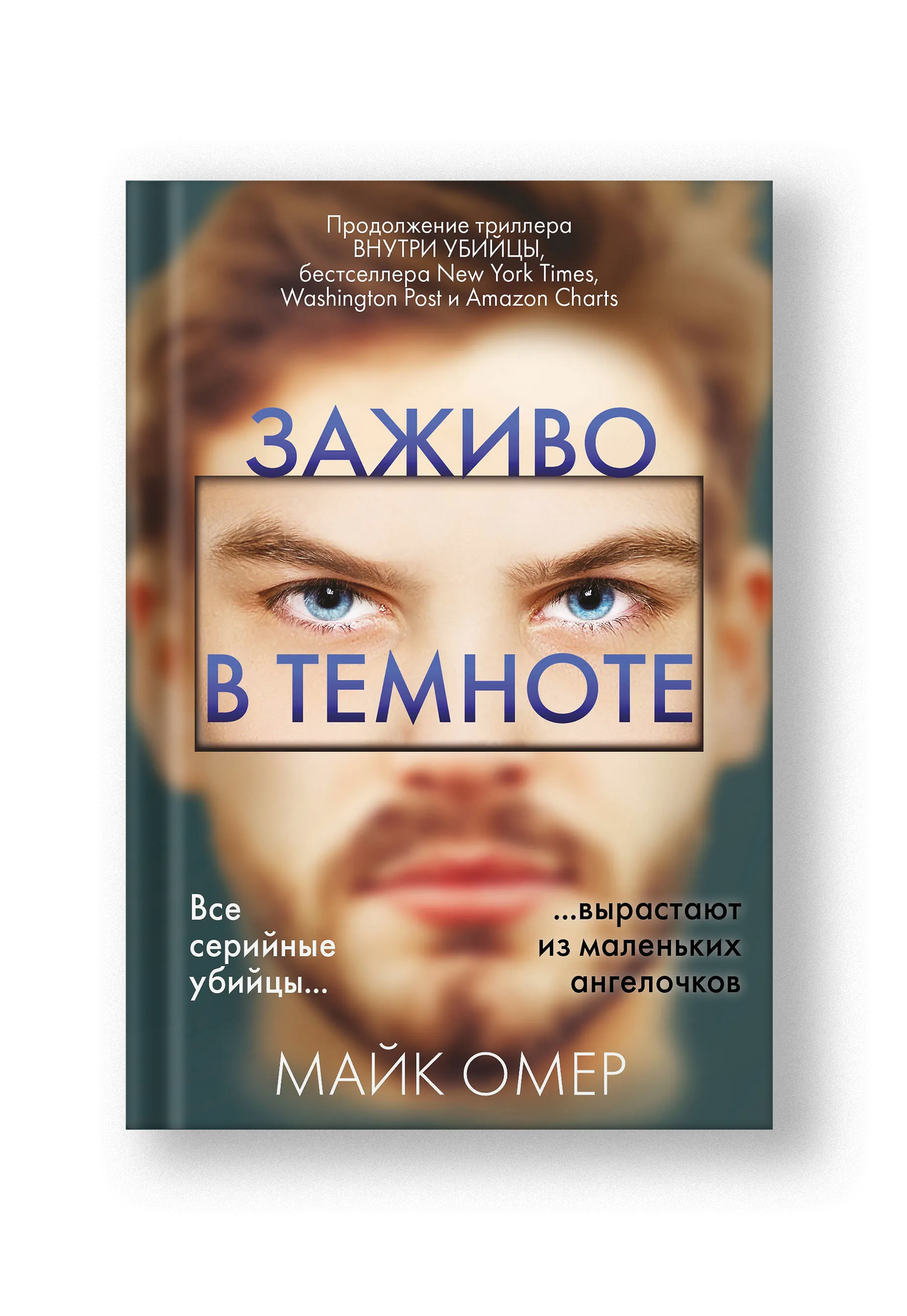 Заживо в темноте