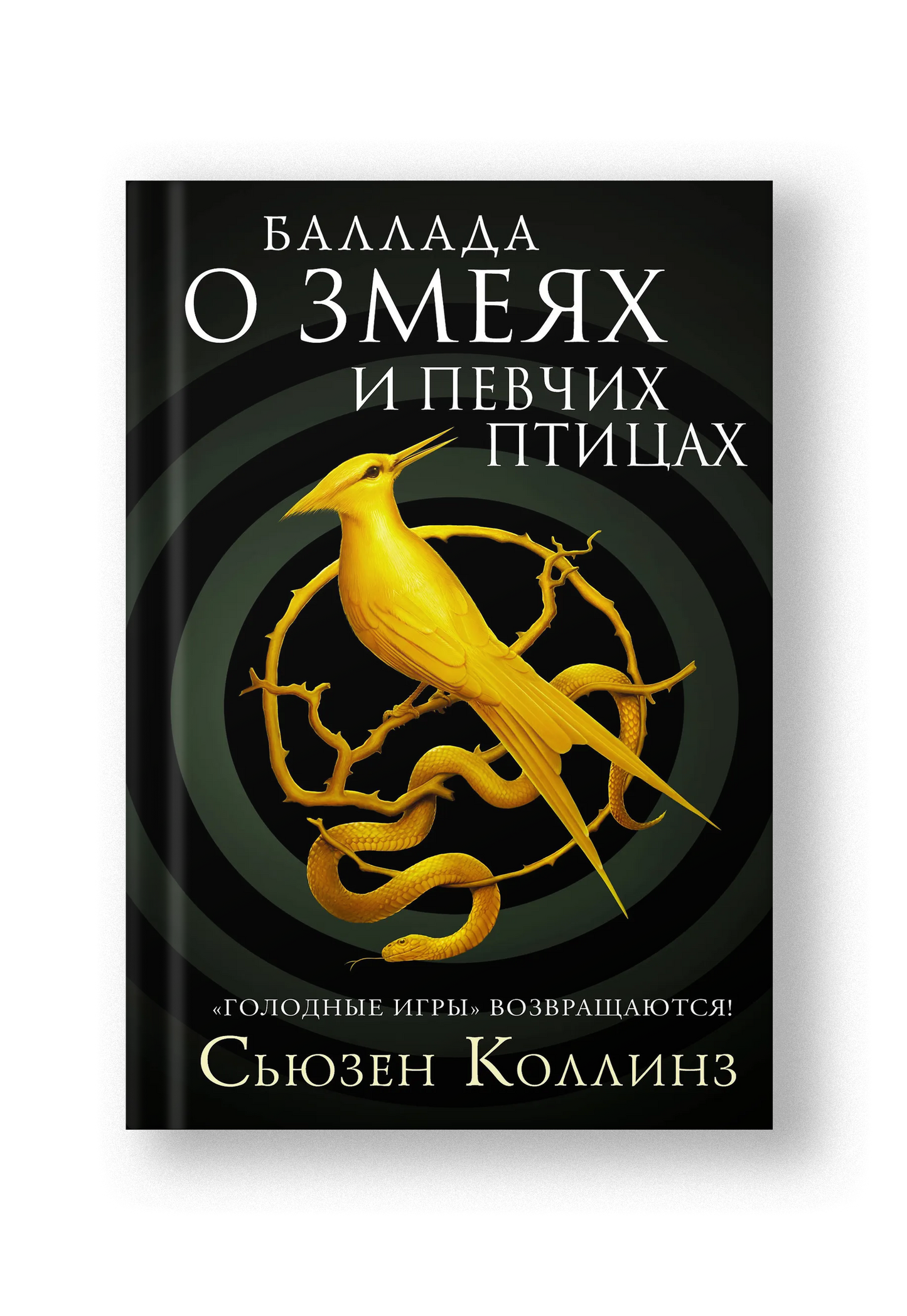 Баллада о змеях и певчих птицах