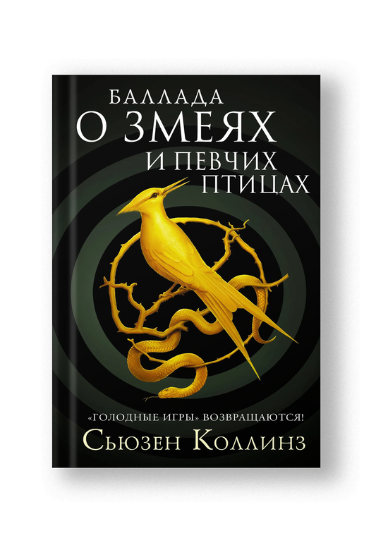 Баллада о змеях и певчих птицах