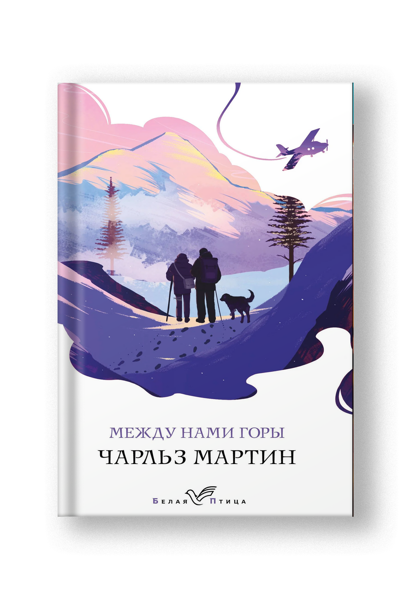 Между нами горы