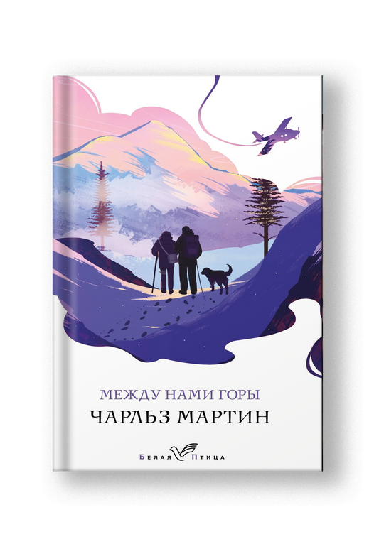 Между нами горы