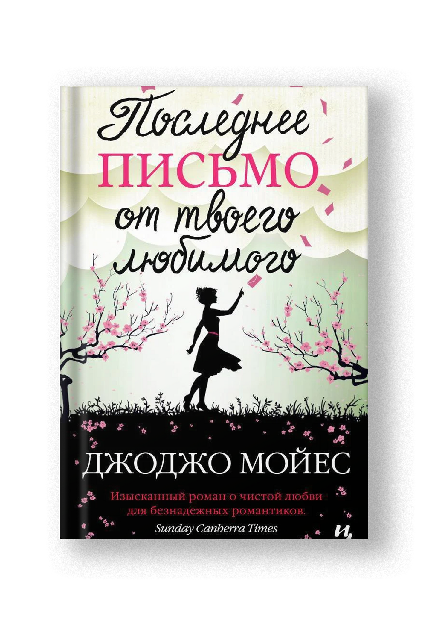 Последнее письмо от твоего любимого